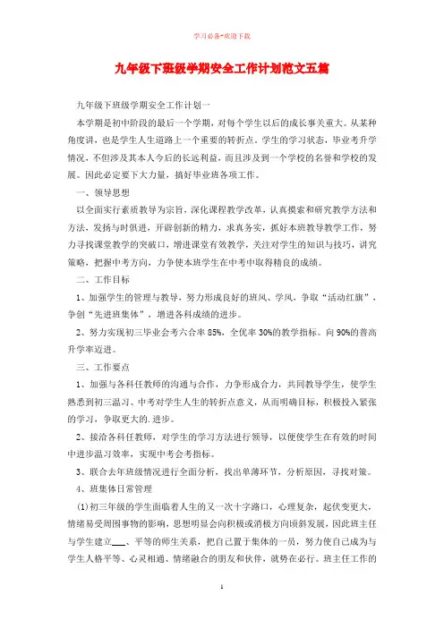 九年级下班级学期安全工作计划范文五篇