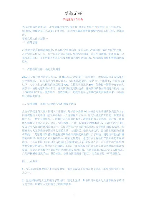 学校党员工作计划.docx