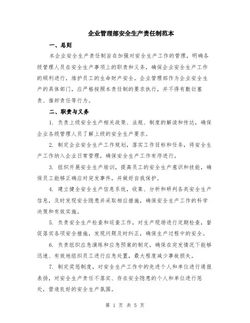 企业管理部安全生产责任制范本（2篇）
