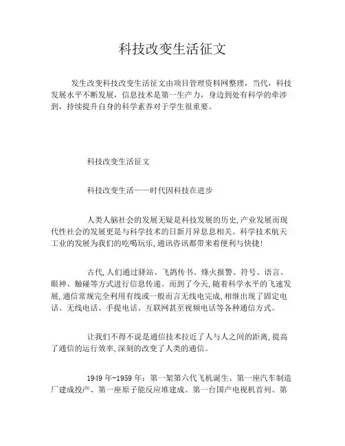 科技改变生活征文