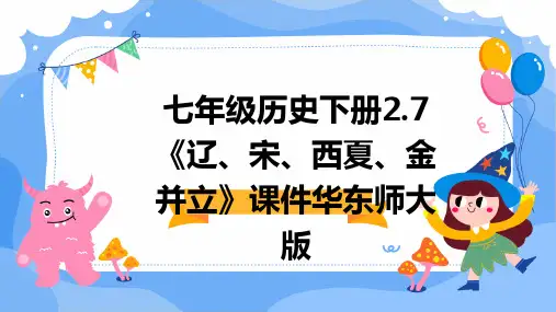七年级历史下册2.7《辽、宋、西夏、金并立》课件华东师大版
