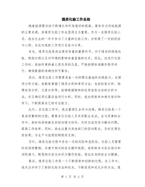 煤质化验工作总结