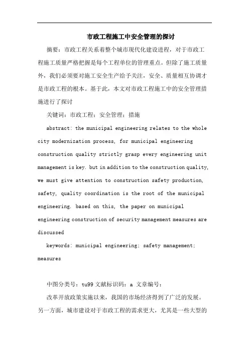 市政工程施工中安全管理的探讨