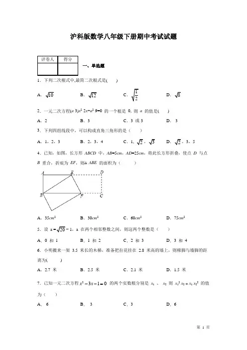 沪科版数学八年级下册期中考试试卷含答案