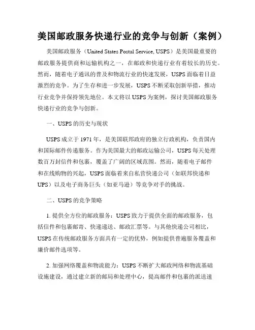 美国邮政服务快递行业的竞争与创新(案例)