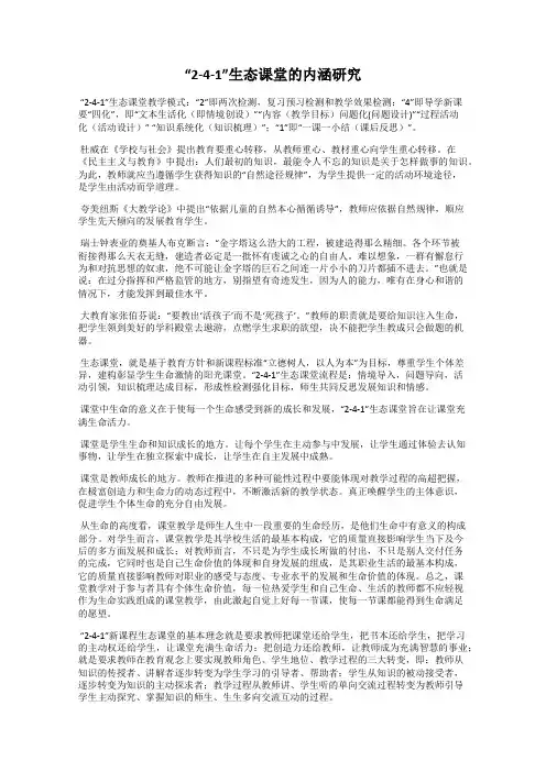 “2-4-1”生态课堂的内涵研究