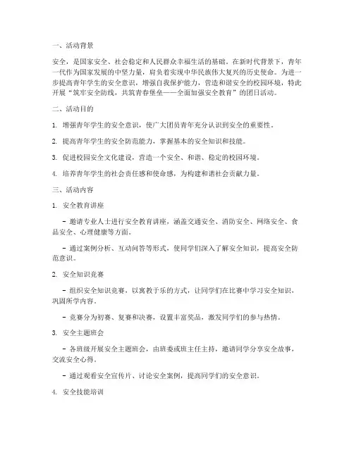 安全教育的团日活动主题