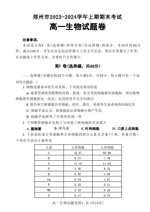 郑州市2023-2024学年上期期末考试高一生物试题及答案