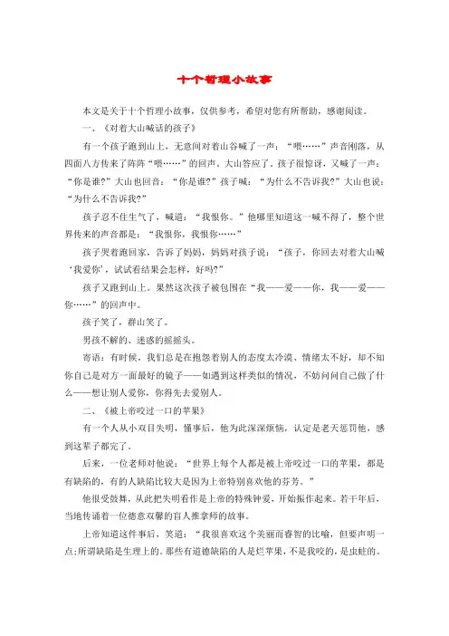 十个哲理小故事