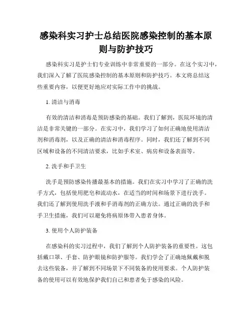 感染科实习护士总结医院感染控制的基本原则与防护技巧