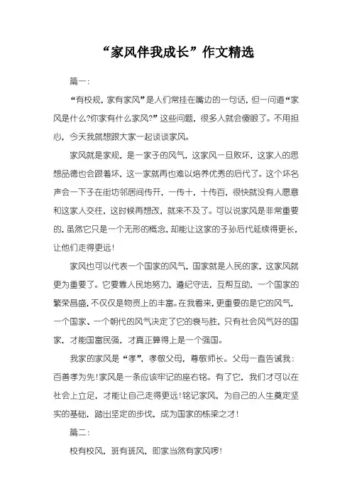 “家风伴我成长”作文精选