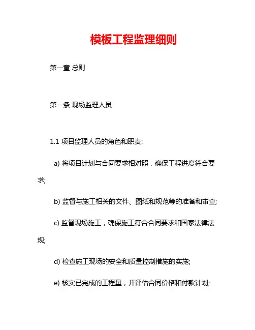 模板工程监理细则