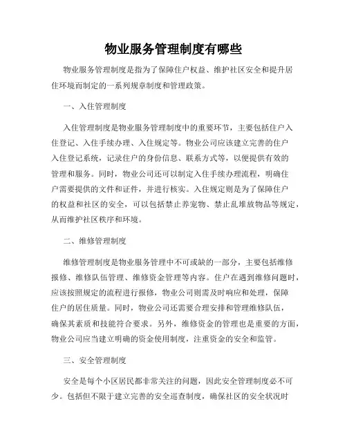 物业服务管理制度有哪些