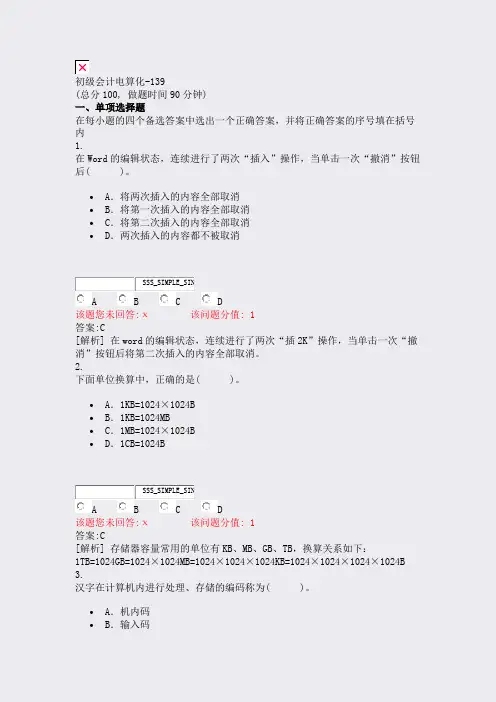 初级会计电算化-139_真题(含答案与解析)-交互