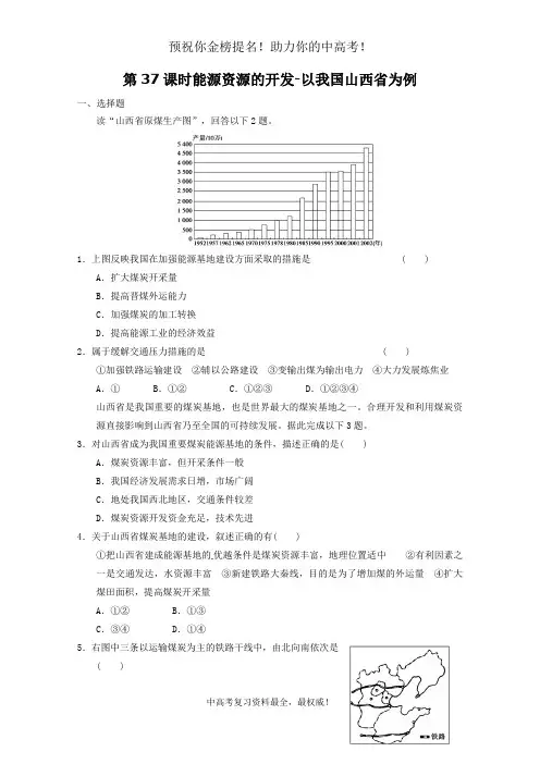 2012届高考地理一轮复习试题：第37课时能源资源的开发-以我国山西省为例