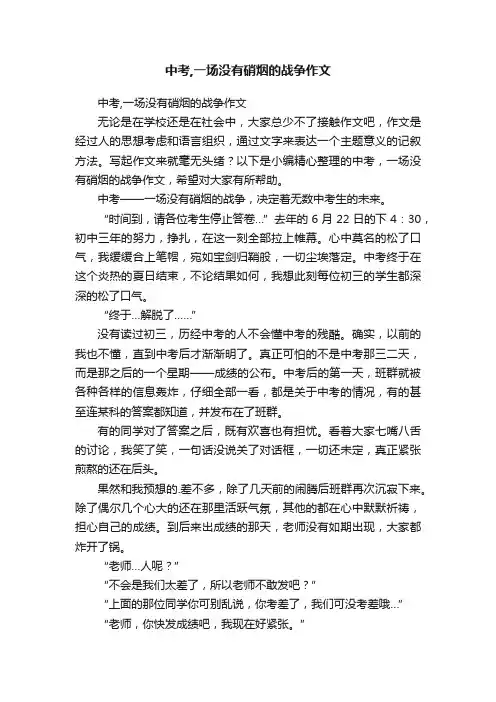 中考,一场没有硝烟的战争作文