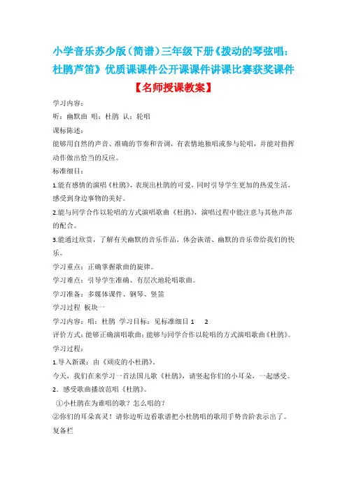 小学音乐苏少版(简谱)三年级下册《拨动的琴弦唱：杜鹃芦笛》优质课教案公开课教案讲课比赛获奖教案D026