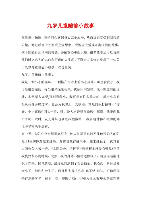 九岁儿童睡前小故事