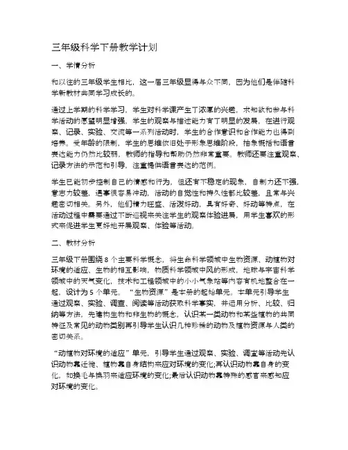 2020新版冀教版三年级科学下册教学计划