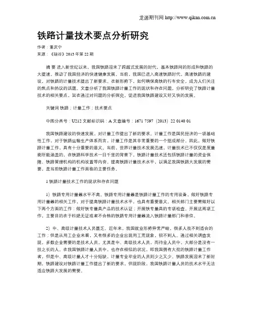 铁路计量技术要点分析研究