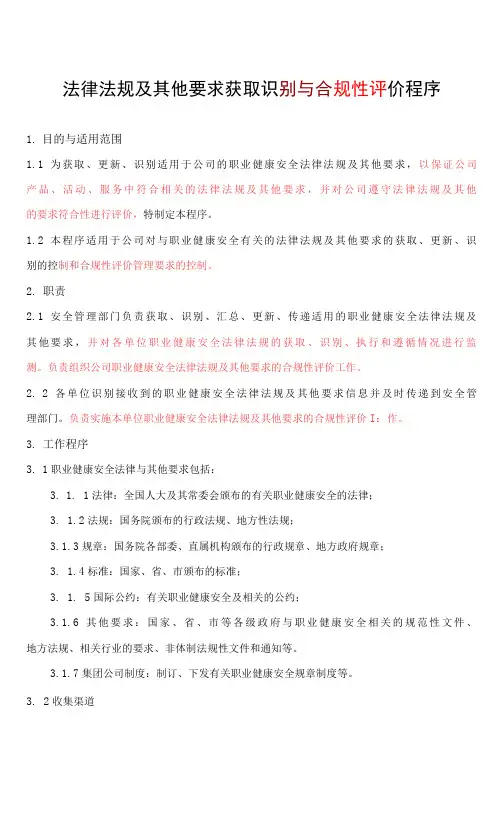 法律与其他要求和合规性评价程序