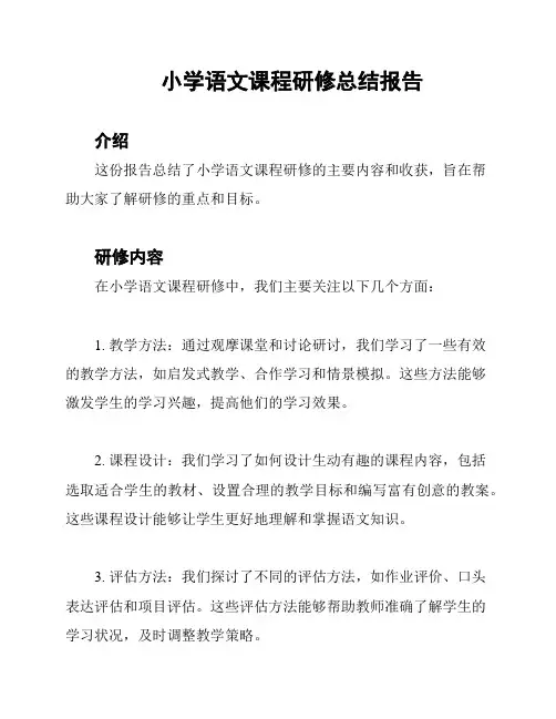 小学语文课程研修总结报告