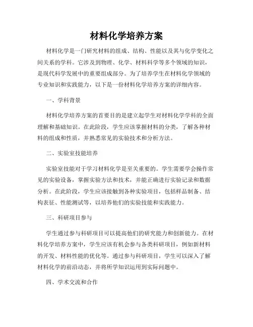 材料化学培养方案