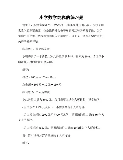 小学数学纳税的练习题