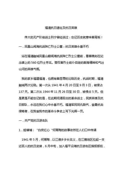 福清抗日遗址及抗日英雄