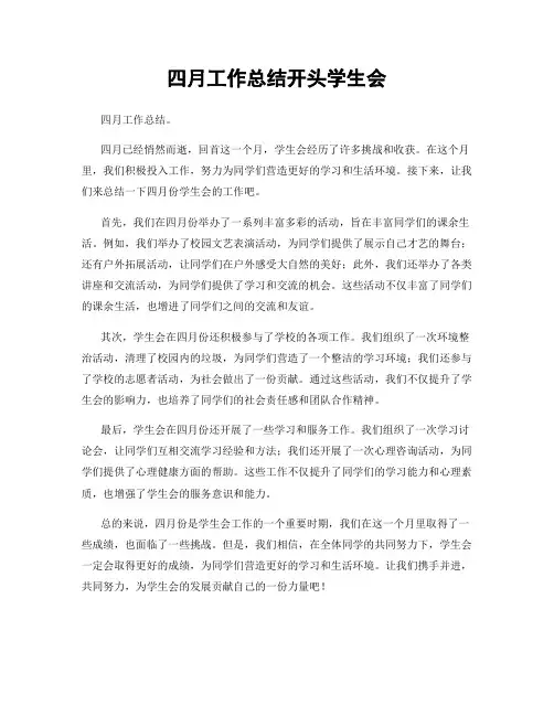 四月工作总结开头学生会
