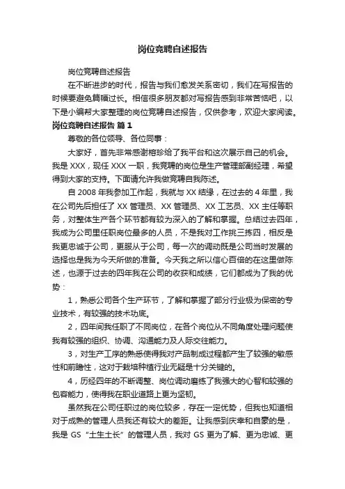 岗位竞聘自述报告