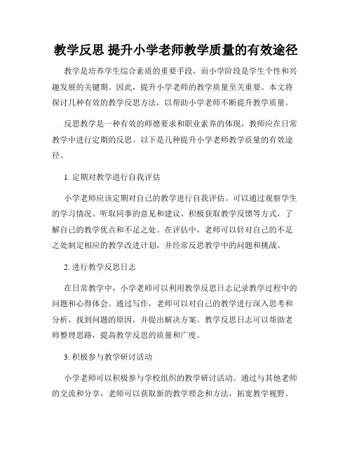 教学反思 提升小学老师教学质量的有效途径