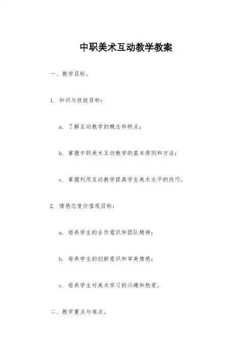 中职美术互动教学教案