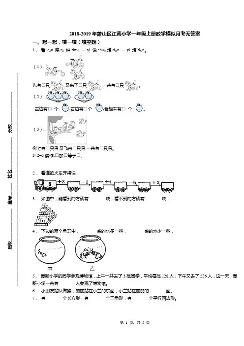 2018-2019年萧山区江南小学一年级上册数学模拟月考无答案