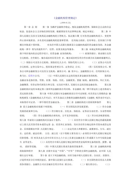 《金融机构管理规定》