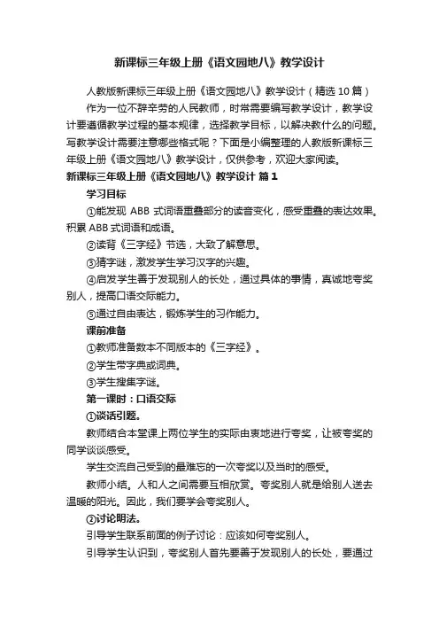 人教版新课标三年级上册《语文园地八》教学设计（精选10篇）