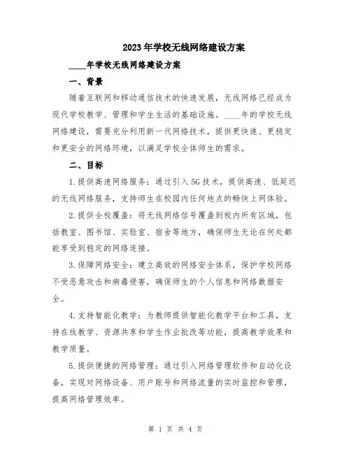 2023年学校无线网络建设方案