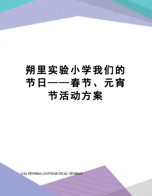 朔里实验小学我们的节日——春节、元宵节活动方案