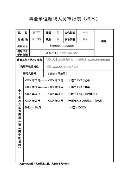 事业单位新聘人员审批表(样本)