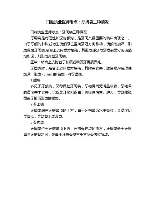 口腔执业医师考点：牙周袋三种情况