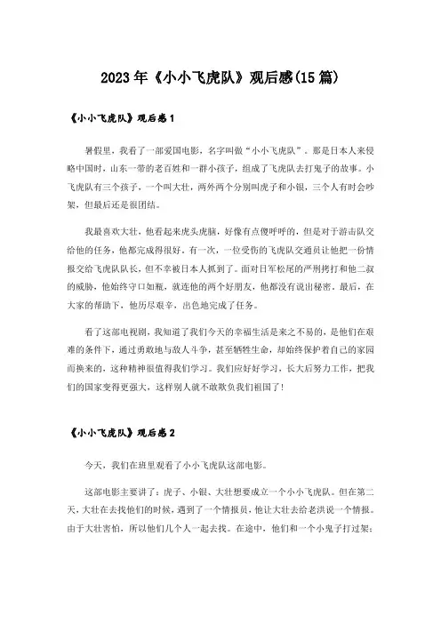 2023年《小小飞虎队》观后感(15篇)