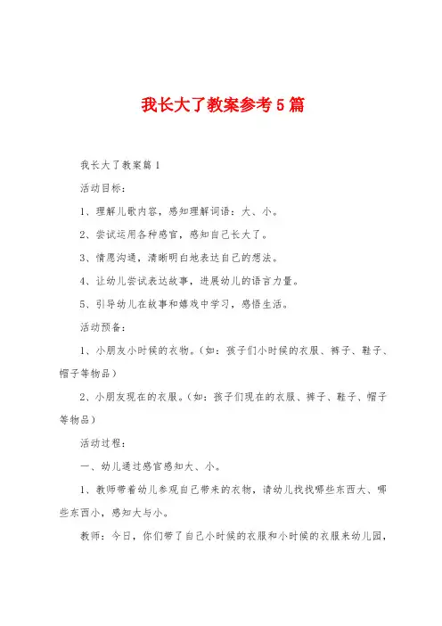 我长大了教案参考5篇