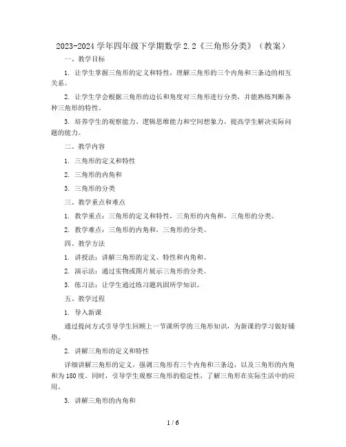 2023-2024学年四年级下学期数学2.2《三角形分类》(教案)