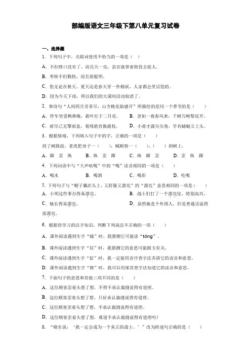 统编版三年级语文下册试卷 第八单元复习试卷(附答案) (1)
