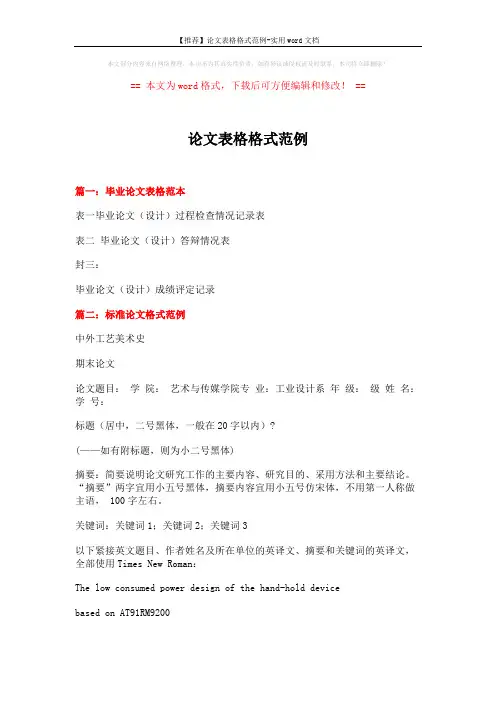 【推荐】论文表格格式范例-实用word文档 (12页)