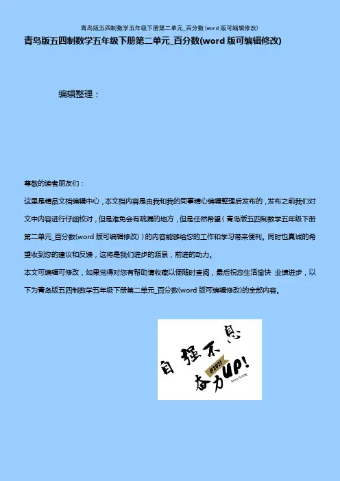 青岛版五四制数学五年级下册第二单元_百分数(2021年整理)
