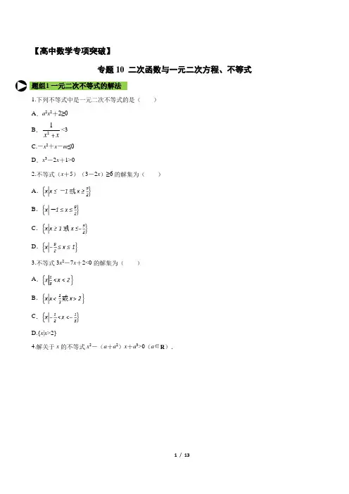 【高中数学专项突破】专题10 二次函数与一元二次方程、不等式-专题突破(含答案)