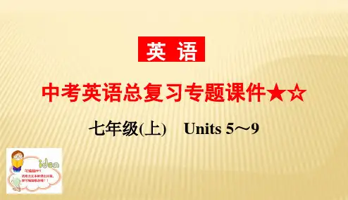 中考英语总复习专题课件★☆一轮复习 人教版七年级(上册) Units 5～9
