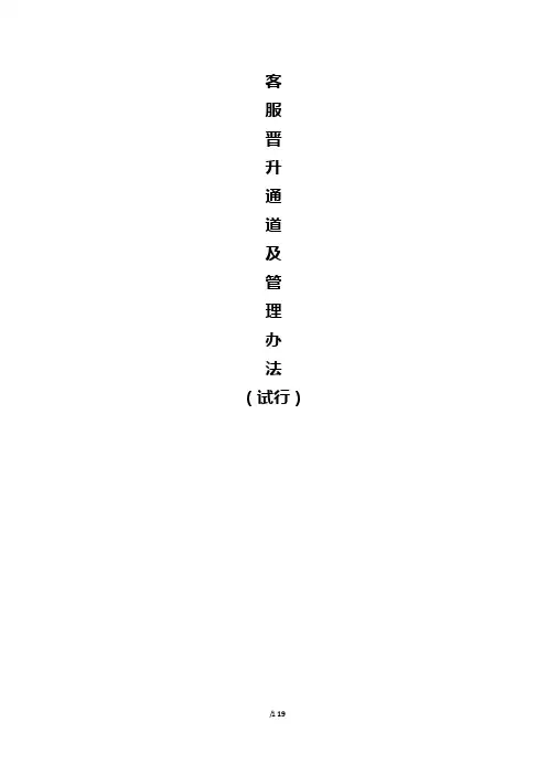 电商企业客服人员晋升通道及管理办法方案试行