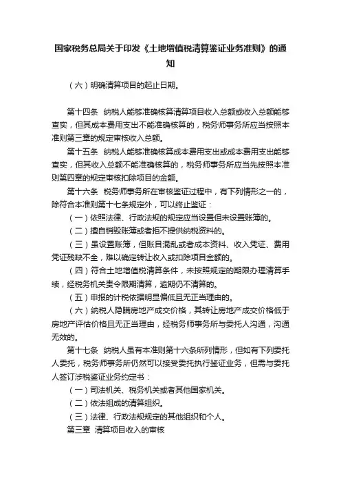 国家税务总局关于印发《土地增值税清算鉴证业务准则》的通知